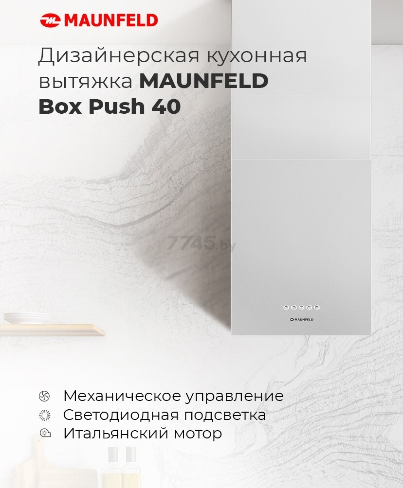 Вытяжка MAUNFELD Box Push 40 нержавеющая сталь (КА-00015819) - Фото 12